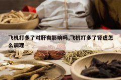 <b>�ɻ�����˶Ը���Ӱ����,�ɻ������������ô����</b>