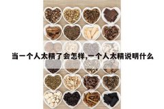 <b>��һ����̫���˻�����,һ����̫��˵��ʲô</b>