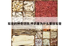 <b>ʯ������湦Ч,��ҩ��ΪʲôҪ��ʯ��</b>