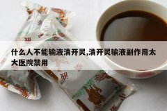 <b>ʲô�˲�����Һ�忪��,�忪����Һ������̫��ҽԺ����</b>