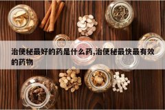 <b>�α�����õ�ҩ��ʲôҩ,�α����������Ч��ҩ��</b>
