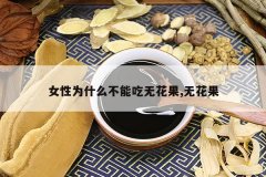 <b>Ů��Ϊʲô���ܳ��޻���,�޻���</b>