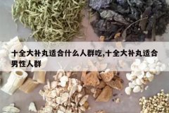 <b>ʮȫ�����ʺ�ʲô��Ⱥ��,ʮȫ�����ʺ�������Ⱥ</b>