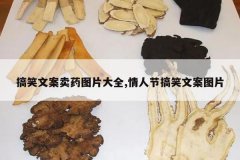 <b>��Ц�İ���ҩͼƬ��ȫ,���˽ڸ�Ц�İ�ͼƬ</b>