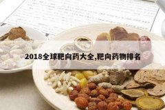 <b>2018ȫ�����ҩ��ȫ,����ҩ������</b>