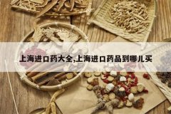 <b>�Ϻ�����ҩ��ȫ,�Ϻ�����ҩƷ���Ķ���</b>