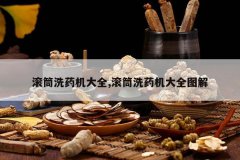 <b>��Ͳϴҩ����ȫ,��Ͳϴҩ����ȫͼ��</b>