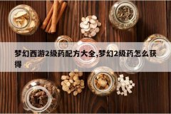 <b>�λ�����2��ҩ�䷽��ȫ,�λ�2��ҩ��ô���</b>