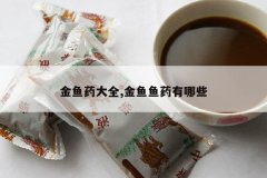 <b>����ҩ��ȫ,������ҩ����Щ</b>